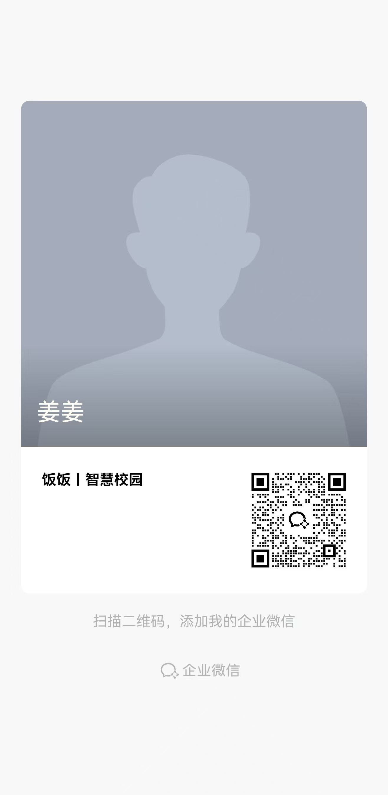 姜姜 饭饭 | 智慧校园 企业微信名片